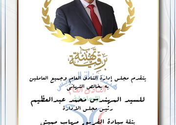 مجلس إدراة النادى العام يهنئ المهندس محمد عبدالعظيم برئاسة أشغال الاسماعيلية
