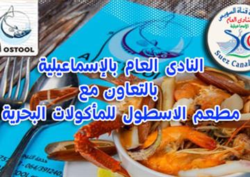 خصم النادى العام بالتعاون مع مطعم الاسطول للمأكولات البحرية بالإسماعيلية 
